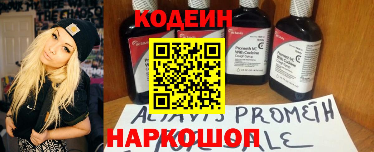Codein напиток Lean (лин) Кингисепп